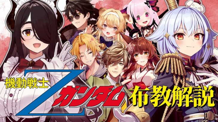 【#Zガンダム布教解説】伊東ライフ＆犬山たまきpresents🪐【神田笑一/フミ/ｵﾘﾊﾞｰ･ｴﾊﾞﾝｽ/千代浦蝶美/ﾚｸﾞﾙｼｭ･ﾗｲｵﾝﾊｰﾄ/梟雄しろや】《Tamaki Ch. 犬山たまき / 佃煮のりお》