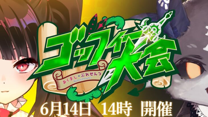 #あくまじごっふぃー大会【でびでび・でびる/にじさんじ】《でびでび・でびる》