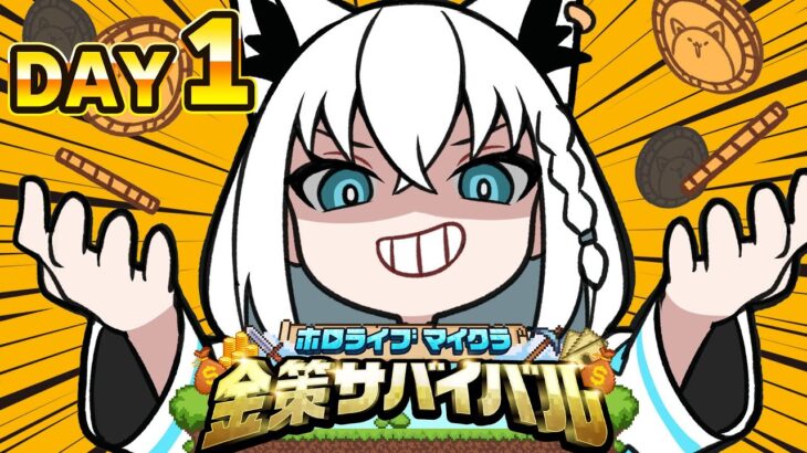 【#ホロ金策サバイバル】🌽＜金、金、金！王として恥ずかしくないのか！（🦊ありません）【ホロライブ/白上フブキ】《フブキCh。白上フブキ》