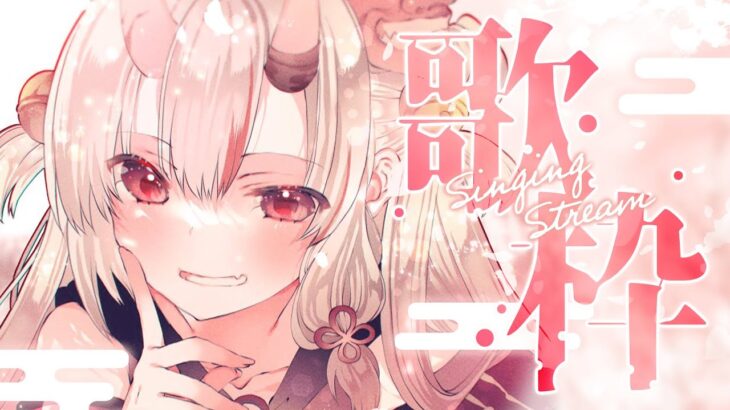 【歌枠】るんるんるんるん♪【百鬼あやめ/ホロライブ】《Nakiri Ayame Ch. 百鬼あやめ》