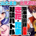 【北見遊征】新米呪術師襲来!? 愛するハンバーガーで顎を外す爆速爆食い呪術師🍔#きたたま 対談バトル!!【犬山たまき】《Tamaki Ch. 犬山たまき / 佃煮のりお》