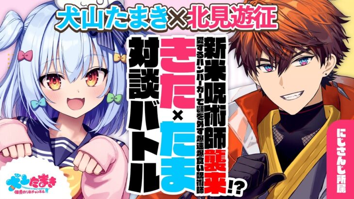 【北見遊征】新米呪術師襲来!? 愛するハンバーガーで顎を外す爆速爆食い呪術師🍔#きたたま 対談バトル!!【犬山たまき】《Tamaki Ch. 犬山たまき / 佃煮のりお》