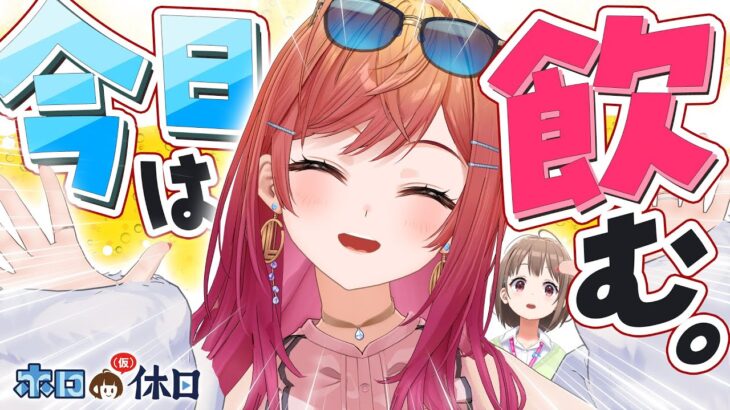 【晩酌配信】酒とつまみと一条莉々華【 #ホロの休日】《hololive ホロライブ – VTuber Group》