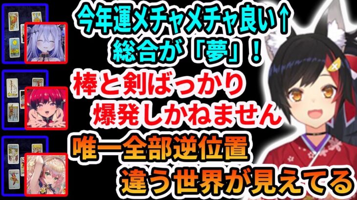 2023年大神ミオタロット占いで特に特徴的な結果だったホロライブメンバー達【ホロライブ切り抜き】【大神ミオ　天音かなた　宝鐘マリン　桃鈴ねね】