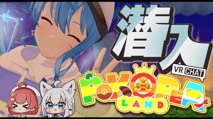 【 VRChat 】あのぽこピーランドへふぶみこめっとさんで潜入！✨【ホロライブ / 星街すいせい】《Suisei Channel》