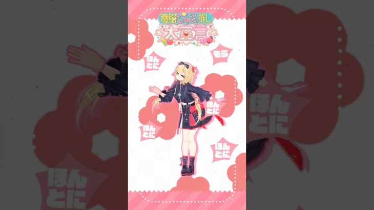 とってもとっても!!アイシテほしい💕💕#電脳ぴゅあ推し大宣言《HAACHAMA Ch 赤井はあと》