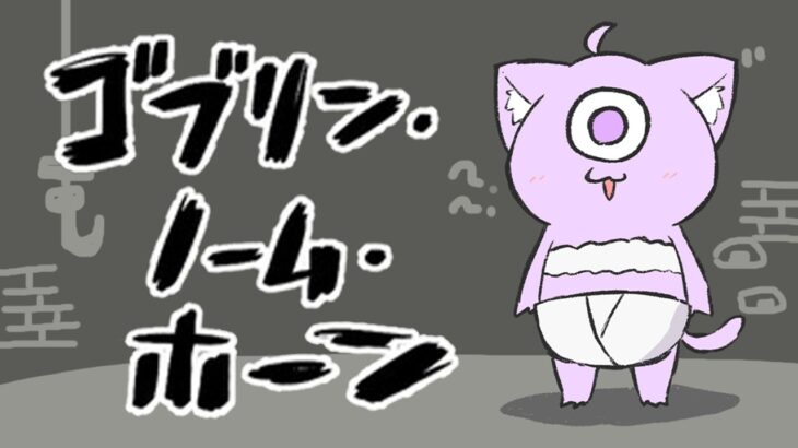 【 ゴブリン・ノーム・ホーン 】労働して魔王を倒すゲーム⁉【 猫又おかゆ/ホロライブ 】《Okayu Ch. 猫又おかゆ》