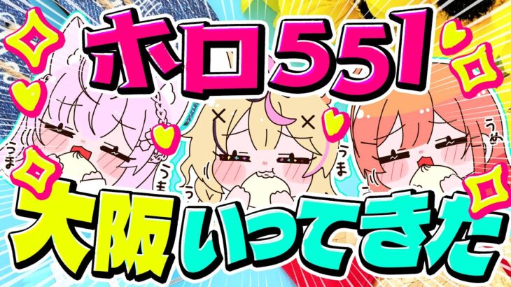 【念願の大阪へ！？】ホロ551メンバー旅行報告会する！！！【尾丸ポルカ/博衣こより/一条莉々華/ホロライブ】《Polka Ch. 尾丸ポルカ》