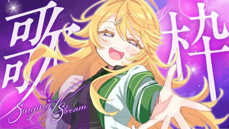 【歌枠】邦ロック女性ボーカル縛り！！！【にじさんじ/東堂コハク】《東堂コハク/ Todo Kohaku [にじさんじ]》
