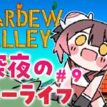 【 Stardew Valley 】#９ 精霊さん！ボクをバスに乗せてぇーーー！！！【ホロライブ/ ロボ子さん】《Roboco Ch. – ロボ子》