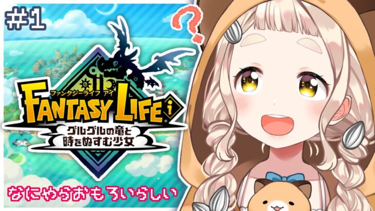 【ファンタジーライフｉ】小学生にアツく布教されたので遊びます！【にじさんじ/町田ちま】《町田ちま【にじさんじ】》