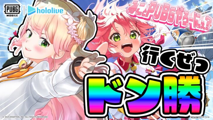 【PUBG MOBILE】みこちと一緒にドン勝しかかたん！【 桃鈴ねね / hololive 】《Nene Ch.桃鈴ねね》