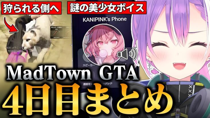 【#MADTOWN / 切り抜き】ハンティングで狩る側から狩られる側になったり、交通事故が多すぎて八つ当たりしたりするトワ様の4日目まとめ 【 ホロライブ / 常闇トワ】《Towa Ch. 常闇トワ》