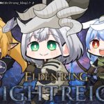 【エルデンリング ナイトレイン】愉快な3人で今日も夜を渡ろおおお！！！【白銀ノエル/ホロライブ】《Noel Ch. 白銀ノエル》