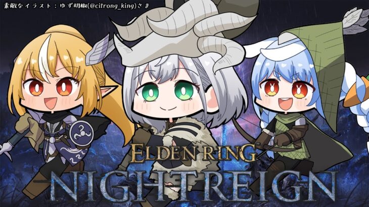 【エルデンリング ナイトレイン】愉快な3人で今日も夜を渡ろおおお！！！【白銀ノエル/ホロライブ】《Noel Ch. 白銀ノエル》