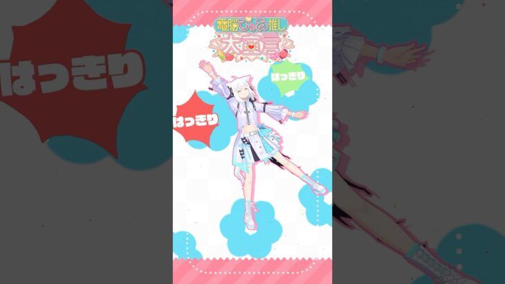 ホロライブ１期生オリジナル楽曲『電脳ぴゅあ推し大宣言』　 #電脳ぴゅあ推し大宣言 #vtuber #ホロライブ #白上フブキ #踊ってみた《フブキCh。白上フブキ》