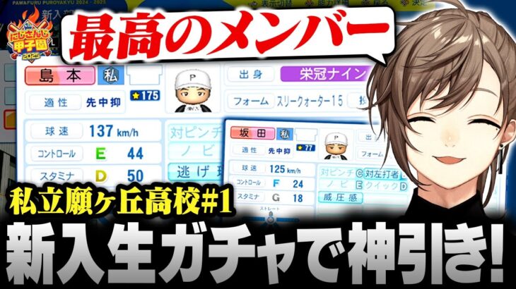 【#にじ甲2025】私立願ヶ丘高校 ＃1 | 新入生ガチャで神引きする叶【にじさんじ/叶/切り抜き】《Kanae Channel》