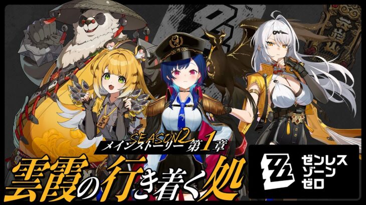 【 ゼンゼロ 】メインストーリーやるど！第一章「雲霞の行き着く処」楽しみだあああああ【 にじさんじ / 西園チグサ 】《西園チグサ / Nishizono Chigusa》