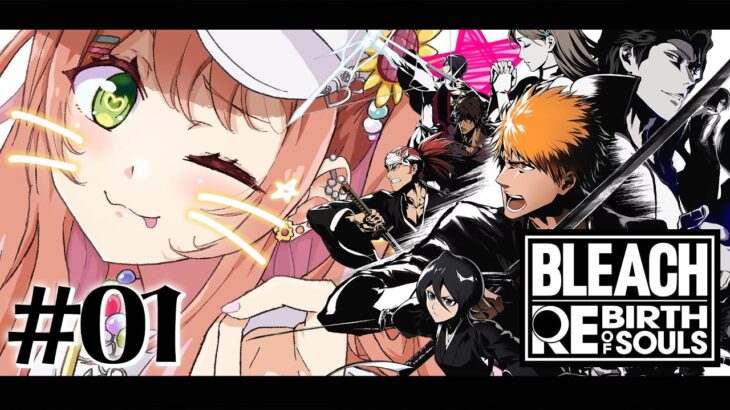#01 ꒰ BLEACH Rebirth of Souls꒱０から学ぶ BLEACH！　第一章　˹ 本間ひまわり にじさんじ ˼《本間ひまわり – Himawari Honma -》