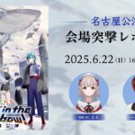 【直前放送】にじさんじ WORLD TOUR 2025 Singin’ in the Rainbow！名古屋公演 会場突撃レポート《にじさんじ》
