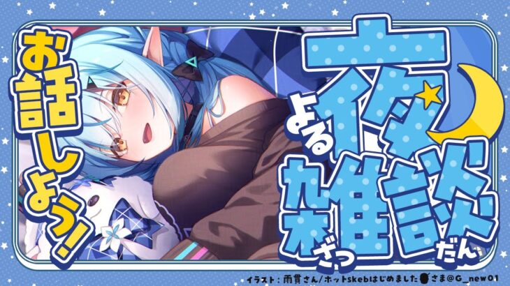 【雑談】最近のお話色々するよ～！！【 雪花ラミィ /ホロライブ】《Lamy Ch. 雪花ラミィ》