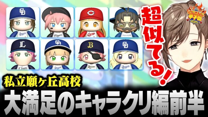 【#にじ甲2025】私立願ヶ丘高校  | 叶大満足のキャラクリ編前半【にじさんじ/叶/切り抜き】《Kanae Channel》