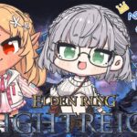 【エルデンリング ナイトレイン】ド深夜にフレアと夜を渡る！！！途中からぺこらっちょ大先生も合流！【白銀ノエル/ホロライブ】《Noel Ch. 白銀ノエル》