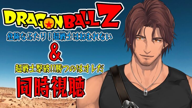 【同時視聴】ドラゴンボールZ 神と神　をみんなで観よう！【にじさんじ/ベルモンド・バンデラス】《ベルモンド・バンデラス》