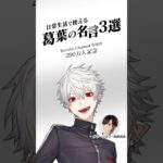【祝！】葛葉 チャンネル登録者200万人！名言と共にその軌跡を振り返る／ナレーション：島﨑信長／ #葛葉200万人 #葛葉 #にじさんじ #VTuber #島﨑信長《にじさんじ》
