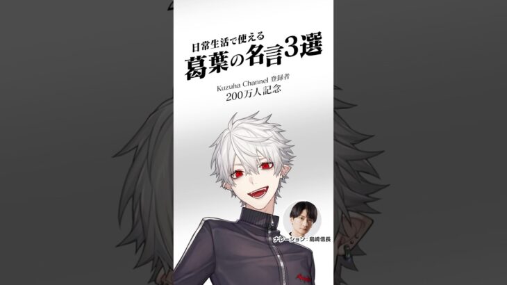 【祝！】葛葉 チャンネル登録者200万人！名言と共にその軌跡を振り返る／ナレーション：島﨑信長／ #葛葉200万人 #葛葉 #にじさんじ #VTuber #島﨑信長《にじさんじ》