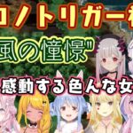 【クロノトリガー】の神曲”風の憧憬”を聴いた色んな女性Vたちの反応まとめ【ホロライブ/にじさんじ/ななしいんく/ミクスト/個人勢】