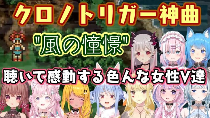 【クロノトリガー】の神曲”風の憧憬”を聴いた色んな女性Vたちの反応まとめ【ホロライブ/にじさんじ/ななしいんく/ミクスト/個人勢】