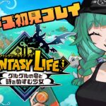【ファンタジーライフｉ グルグルの竜と時をぬすむ少女】シリーズ初見！規模がでけえ【北小路ヒスイ/にじさんじ】《北小路ヒスイ / Kitakoji Hisui 【にじさんじ】》