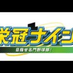 【栄冠ナイン】一流の無感情思想【イブラヒム/にじさんじ】《イブラヒム【にじさんじ】》