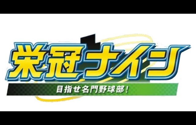 【栄冠ナイン】一流の無感情思想【イブラヒム/にじさんじ】《イブラヒム【にじさんじ】》