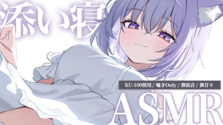 【 添い寝ASMR 】囁き声メインで君を寝かしつけちゃいます…♥ KU-100 / ASMR Super close up whispers【 猫又おかゆ/ホロライブ 】《Okayu Ch. 猫又おかゆ》