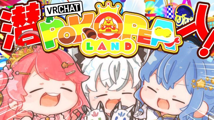 【 VRChat 】#ふぶみこめっとさん でぽこぴーランドに潜入‼🥜🎡【ホロライブ/さくらみこ】《Miko Ch. さくらみこ》