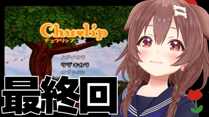 #06【PS2】神ゲー「チュウリップ」やるぞ！～最終回～【戌神ころね】《Korone Ch. 戌神ころね》