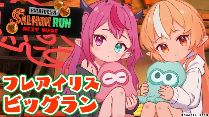【スプラトゥーン3/サーモンラン】フレアイリス久々のビッグラン！うろこ乱獲！【不知火フレア/ホロライブ】《Flare Ch. 不知火フレア》