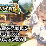 【#ホロ金策サバイバル / 番外編 】いろんな賞を発表＆お疲れ様の振り返り＆切り抜きもちょこっと見る～！【獅白ぼたん/ホロライブ】《Botan Ch.獅白ぼたん》