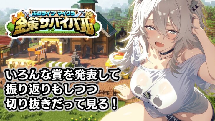 【#ホロ金策サバイバル / 番外編 】いろんな賞を発表＆お疲れ様の振り返り＆切り抜きもちょこっと見る～！【獅白ぼたん/ホロライブ】《Botan Ch.獅白ぼたん》