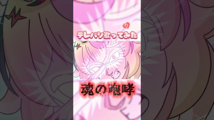 問題の絶叫シーンwwwテレパシ歌ってみた✨ #shorts #Hololive #尾丸ポルカ《Polka Ch. 尾丸ポルカ》