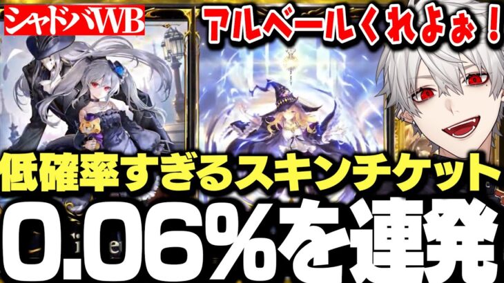 【面白まとめ】新作シャドバ0.06%の超低確率スキンチケットを連発する葛葉ｗｗｗ【にじさんじ/切り抜き/】