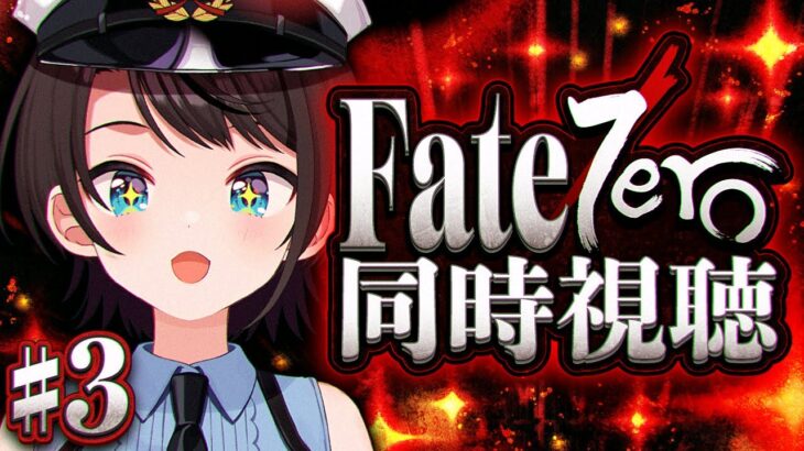 【#4】Fate/Zero 同時視聴しゅばあああああああああああああああああああああ！！！！：Fate/Zero watching party【ホロライブ/大空スバル】《Subaru Ch. 大空スバル》