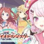 【 学園アイドルマスター 】今日から始める👻学マスだああああ！【椎名唯華/にじさんじ】《椎名唯華 / Shiina Yuika》
