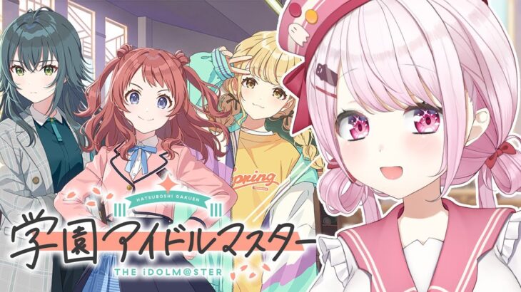 【 学園アイドルマスター 】今日から始める👻学マスだああああ！【椎名唯華/にじさんじ】《椎名唯華 / Shiina Yuika》