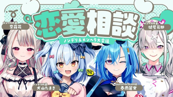 【#犬山恋愛研究所】メンヘラ恋愛相談💘【犬山たまき/春雨麗女/奈羅花/健屋花那】《Tamaki Ch. 犬山たまき / 佃煮のりお》