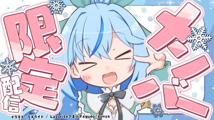 【メンバー限定】6月最初のメン限！まったりお話しよ！【雪花ラミィ /ホロライブ】《Lamy Ch. 雪花ラミィ》