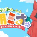 【 #朝ミオ 】６月に突入だ！月曜日だよ～～～～！《Mio Channel 大神ミオ》