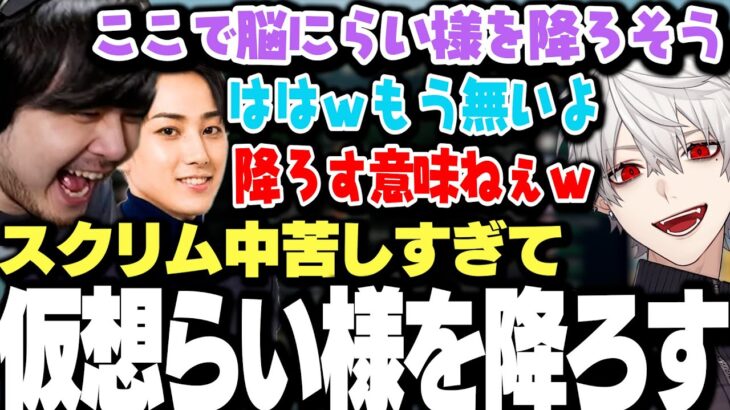 【面白まとめ】スクリム中苦しすぎてらい様を降ろすも何も解決しない葛葉達ｗｗｗ【にじさんじ/切り抜き/k4sen/鷹宮リオン/昏昏アリア/歌衣メイカ/らいじん】